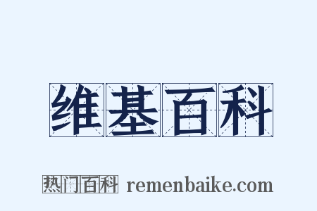 维基百科是什么意思的图片